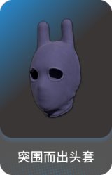 突围而出头套