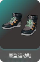 原型运动鞋