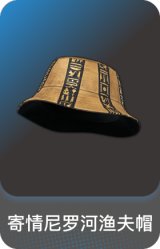 寄情尼罗河渔夫帽