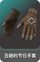 丑陋的节日手套