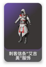 刺客信条"艾吉奥"服饰