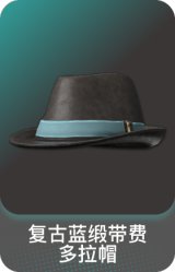 复古蓝缎带费多拉帽