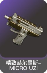 精致赫尔墨斯-MICRO UZI