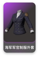 海军军官制服外套
