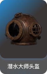 潜水大师头盔