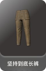 坚持到底长裤