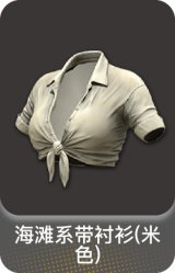 海滩系带衬衫(米色)