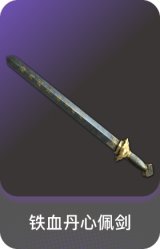 铁血丹心佩剑