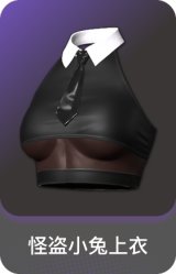 怪盗小兔上衣
