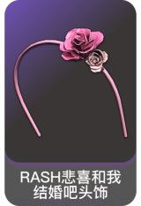 RASH悲喜和我结婚吧头饰