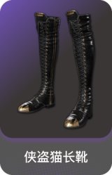 侠盗猫长靴