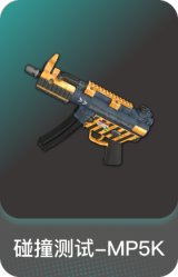 碰撞测试-MP5K
