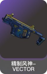 精制风神-VECTOR