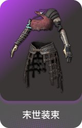 末世装束