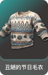 丑陋的节日毛衣