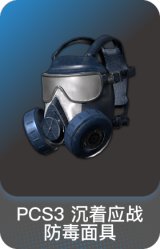 PCS3 沉着应战防毒面具