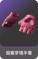 甜蜜梦境手套