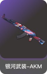 银河武装-AKM
