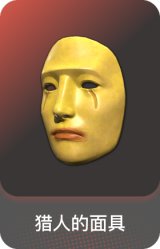 猎人的面具