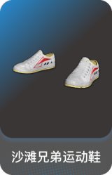沙滩兄弟运动鞋