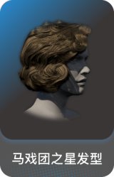 马戏团之星发型