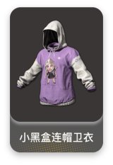 小黑盒连帽卫衣