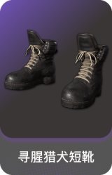 寻腥猎犬短靴