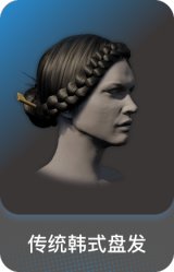 传统韩式盘发