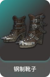 钢制靴子