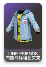 LINE FRIENDS 布朗熊洋裙配夹克