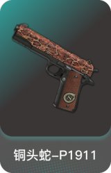 铜头蛇-P1911