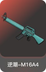逆潮-M16A4