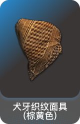 犬牙织纹面具(棕黄色)