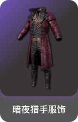 暗夜猎手服饰