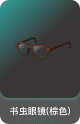 书虫眼镜(棕色)