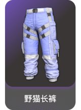 野猫长裤
