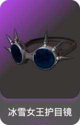 冰雪女王护目镜