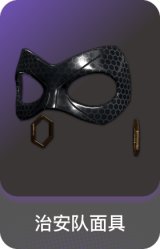 治安队面具