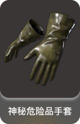 神秘危险品手套