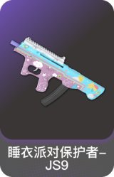 睡衣派对保护者-JS9