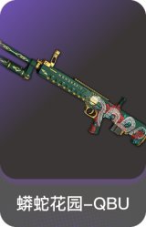 蟒蛇花园-QBU