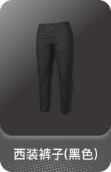 西装裤子(黑色)