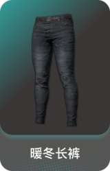 暖冬长裤