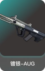 镀银-AUG