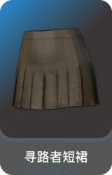 寻路者短裙
