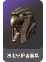 法老守护者面具