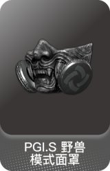 PGI.S 野兽模式面罩