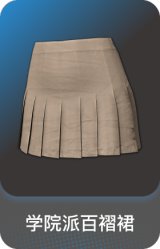 学院派百褶裙