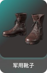 军用靴子