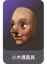 小木偶面具